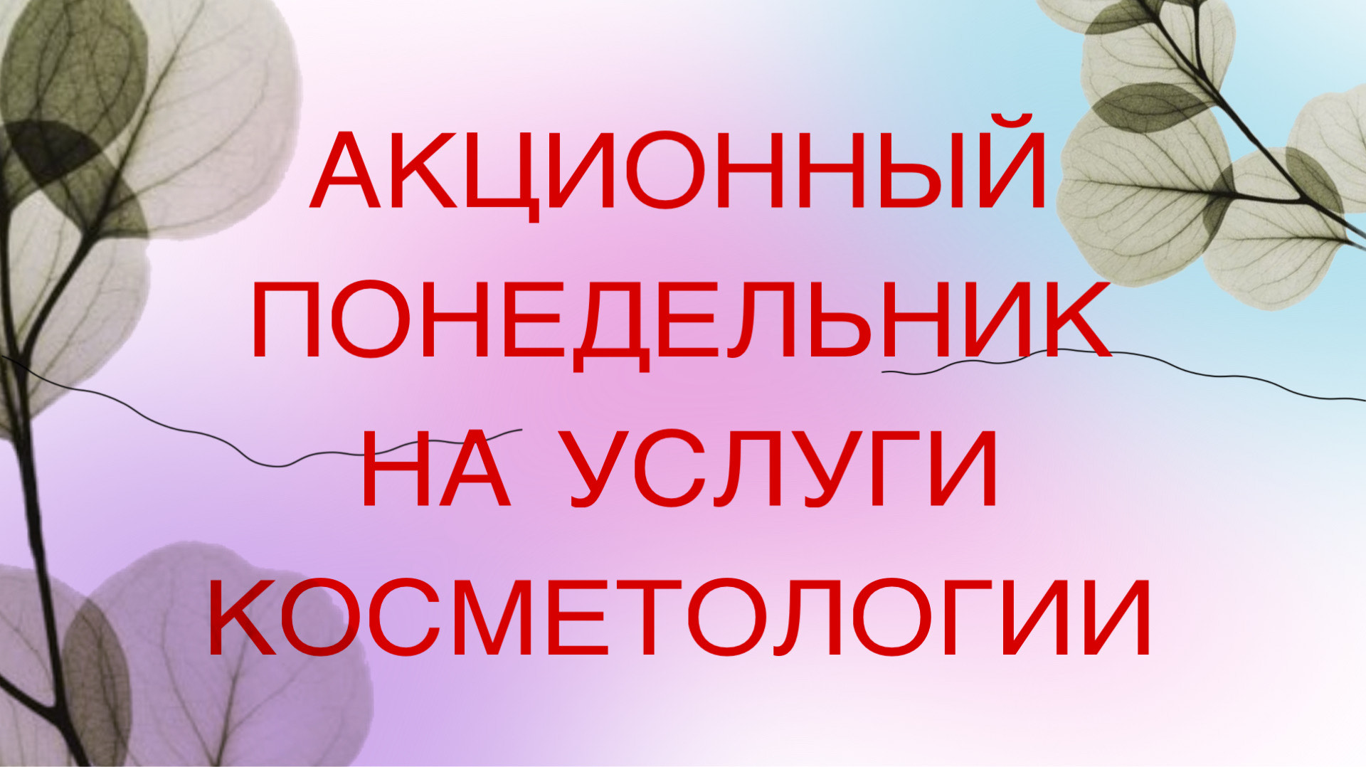 Акционный понедельник на услуги косметологов: 15% скидки (без начисления бонусов):