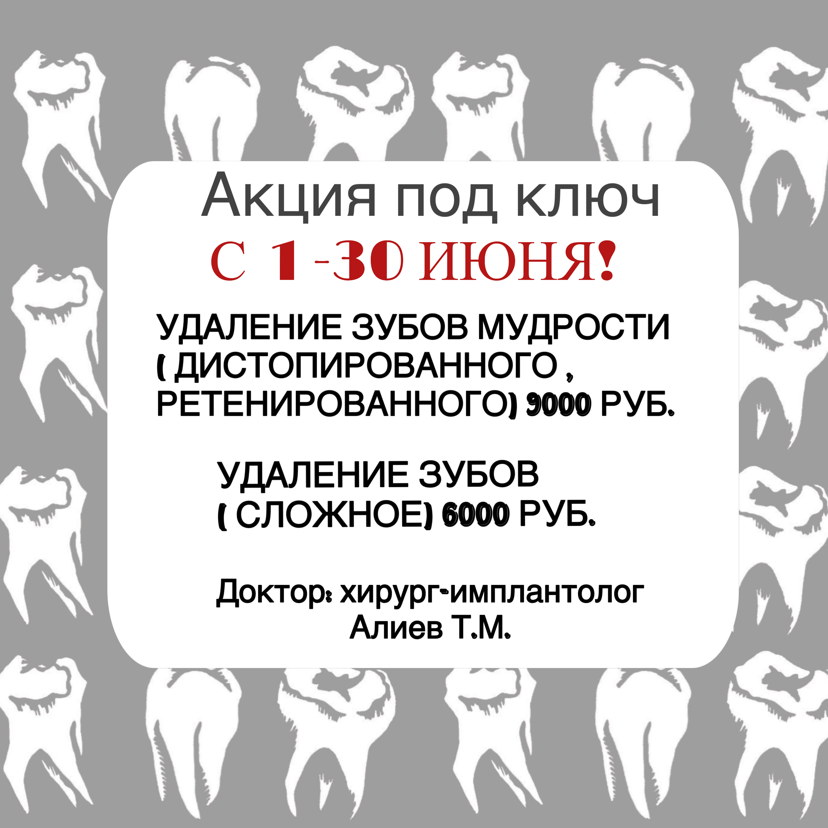 Акция под ключ удаление зубов