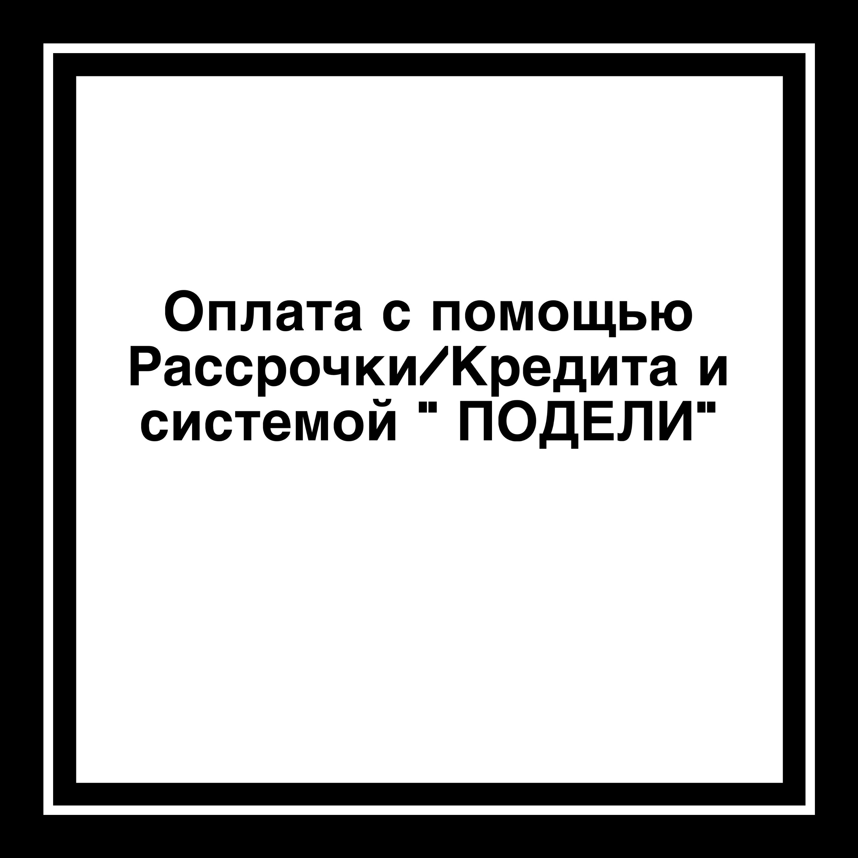 Условия рассрочки/кредитования