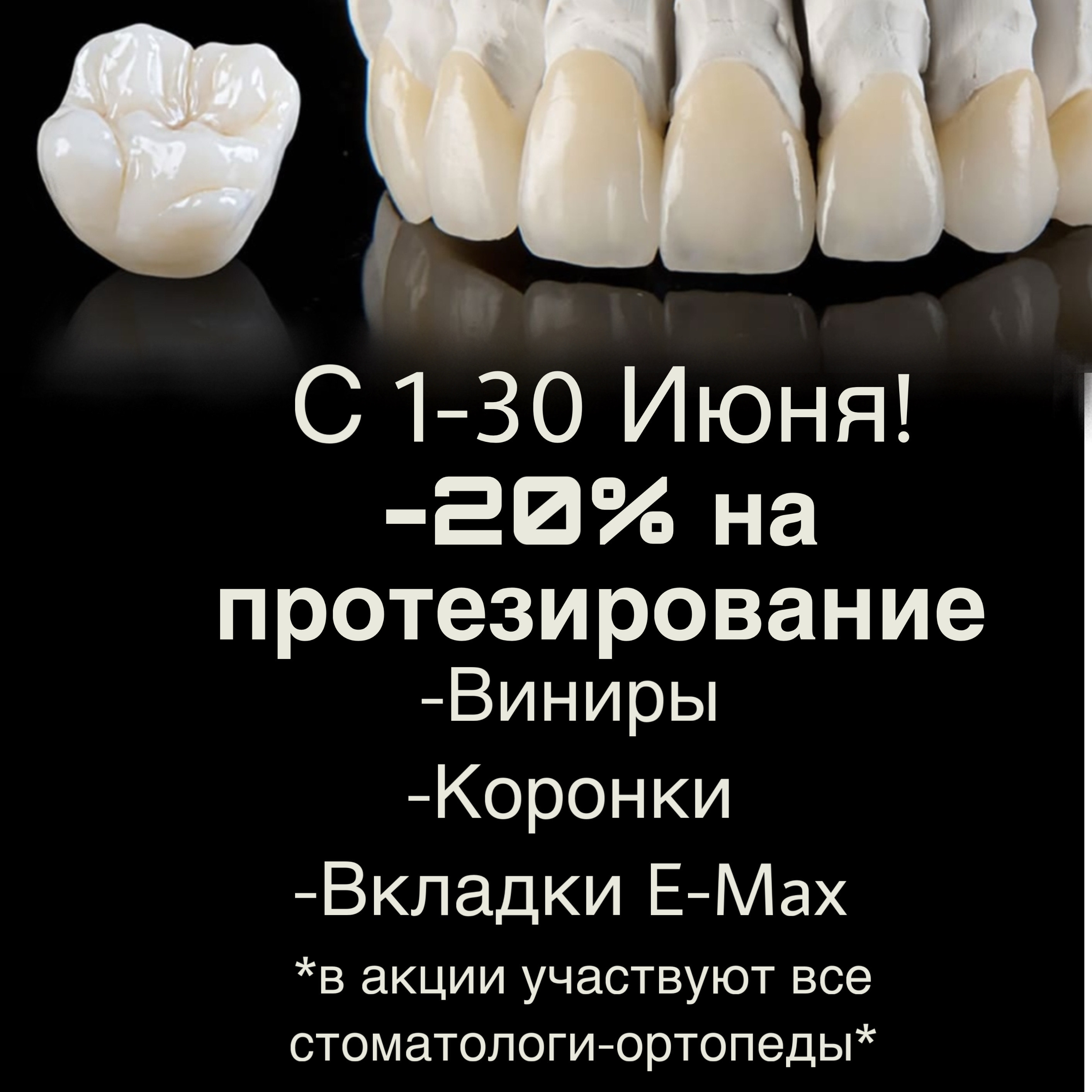 Скидка на протезирование -20%