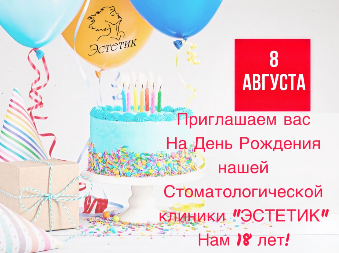 День Рождения стоматологической клиники "ЭСТЕТИК"