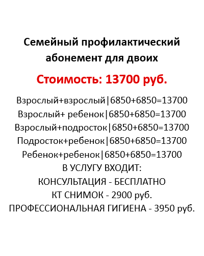 Семейный профилактический абонемент для двоих