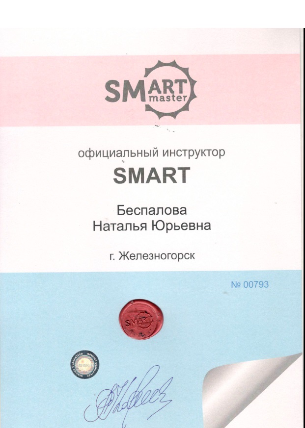 2021, "Smart Master" - официальный инструктор SMART