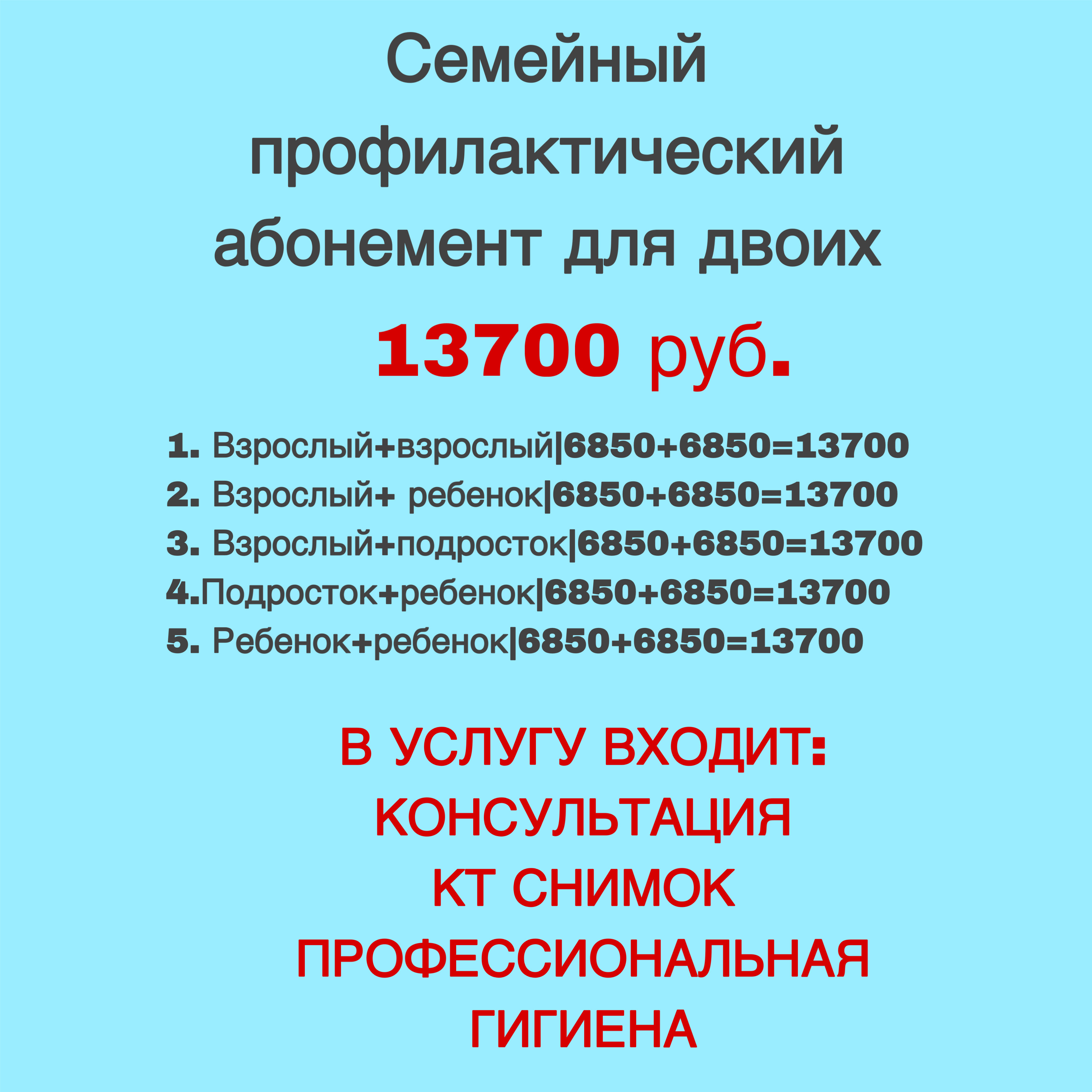 Семейный профилактический абонемент для двоих