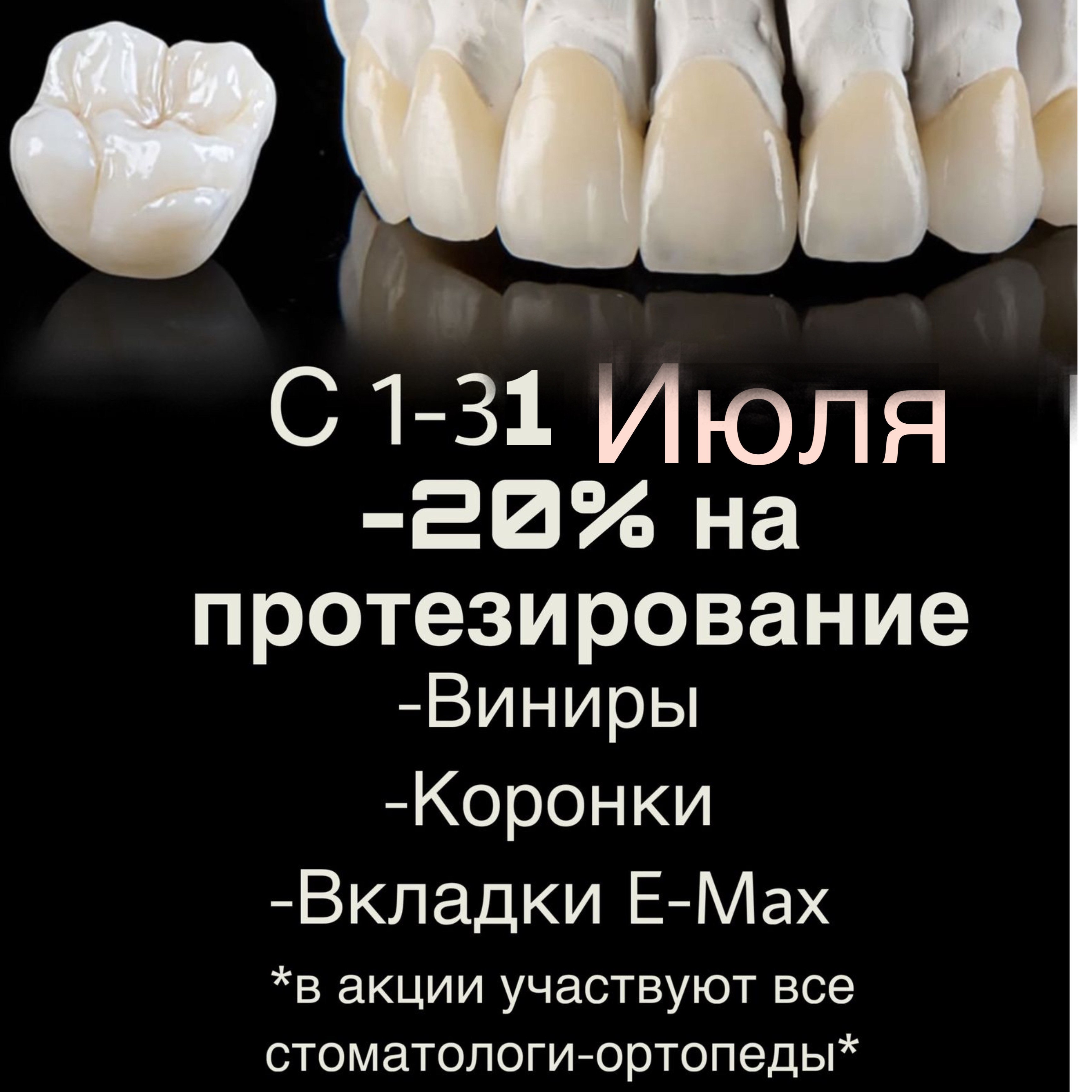 Скидка на протезирование -20%