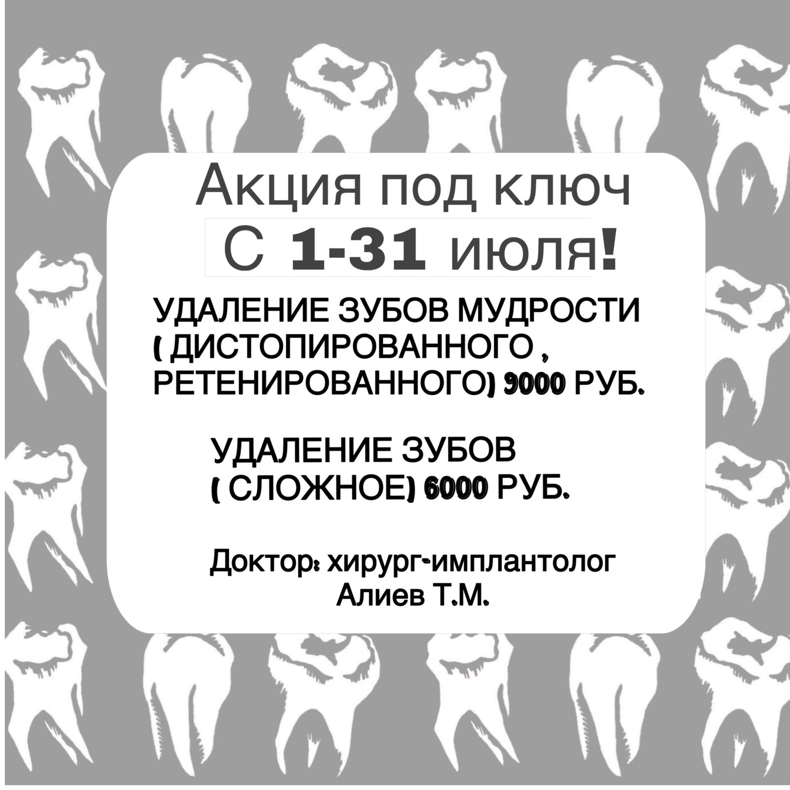 Акция под ключ удаление зубов