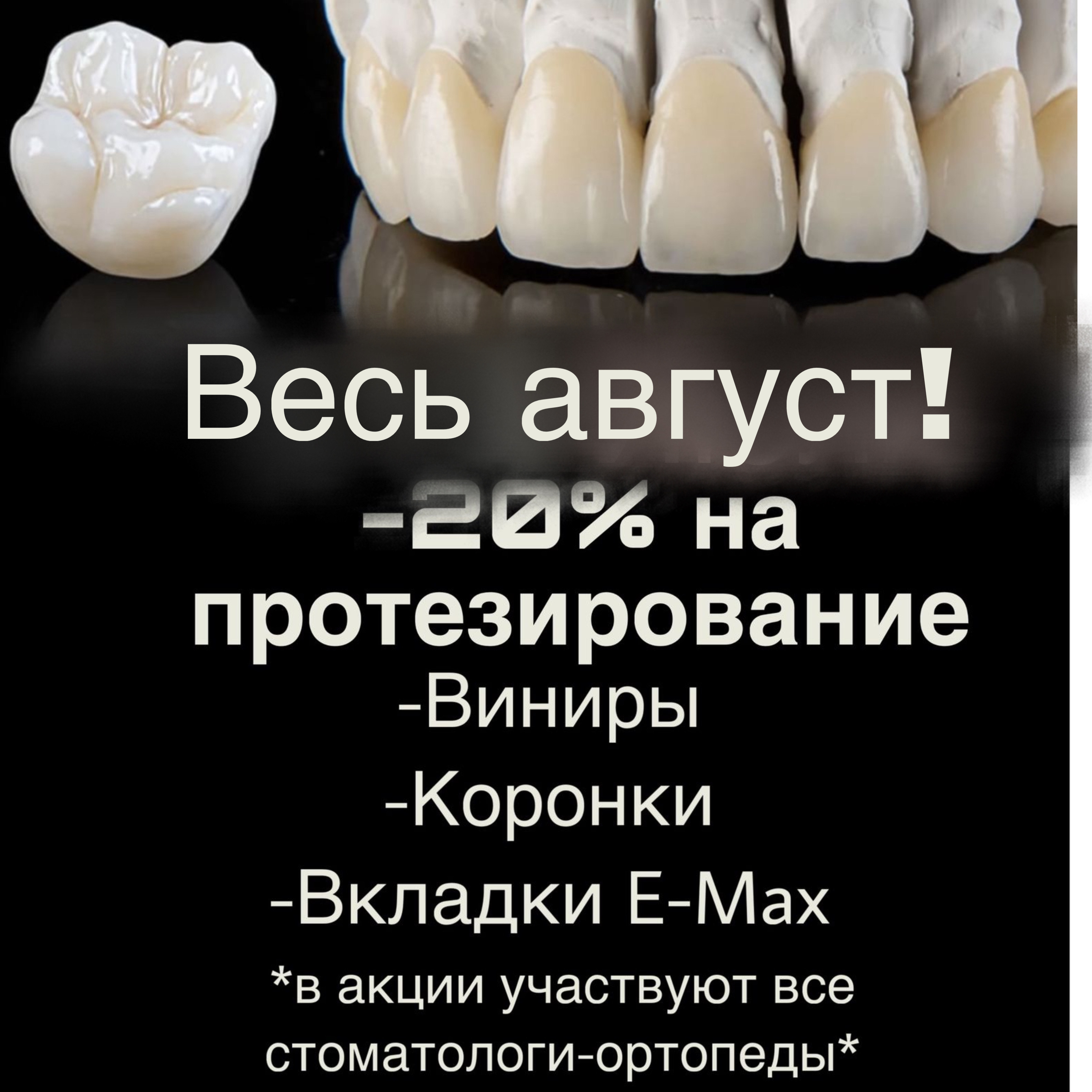 Скидка на протезирование -20%