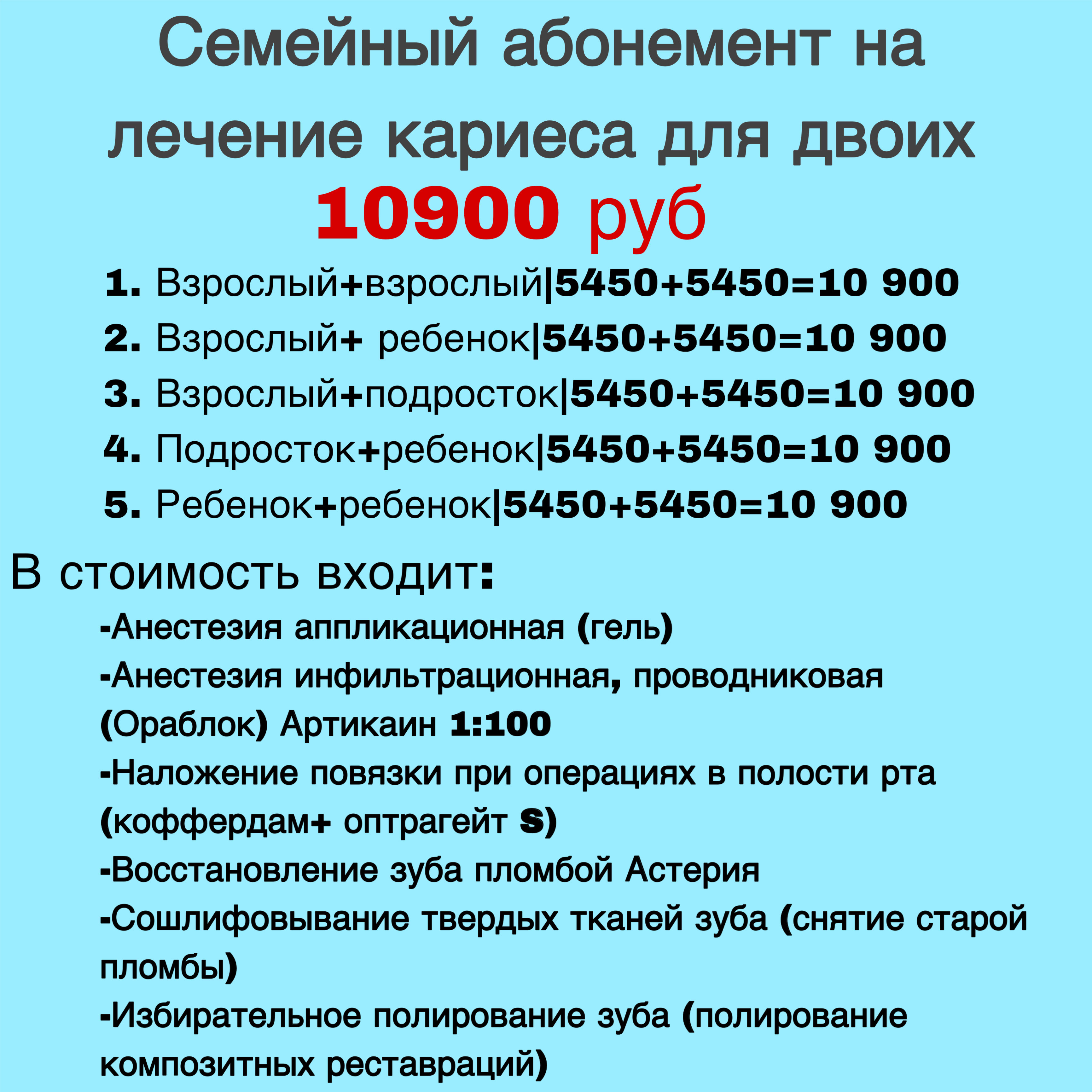 Семейный абонемент на лечение кариеса для двоих