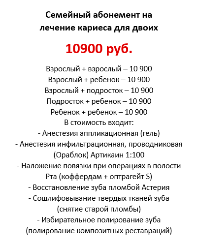 Семейный абонемент на лечение кариеса для двоих
