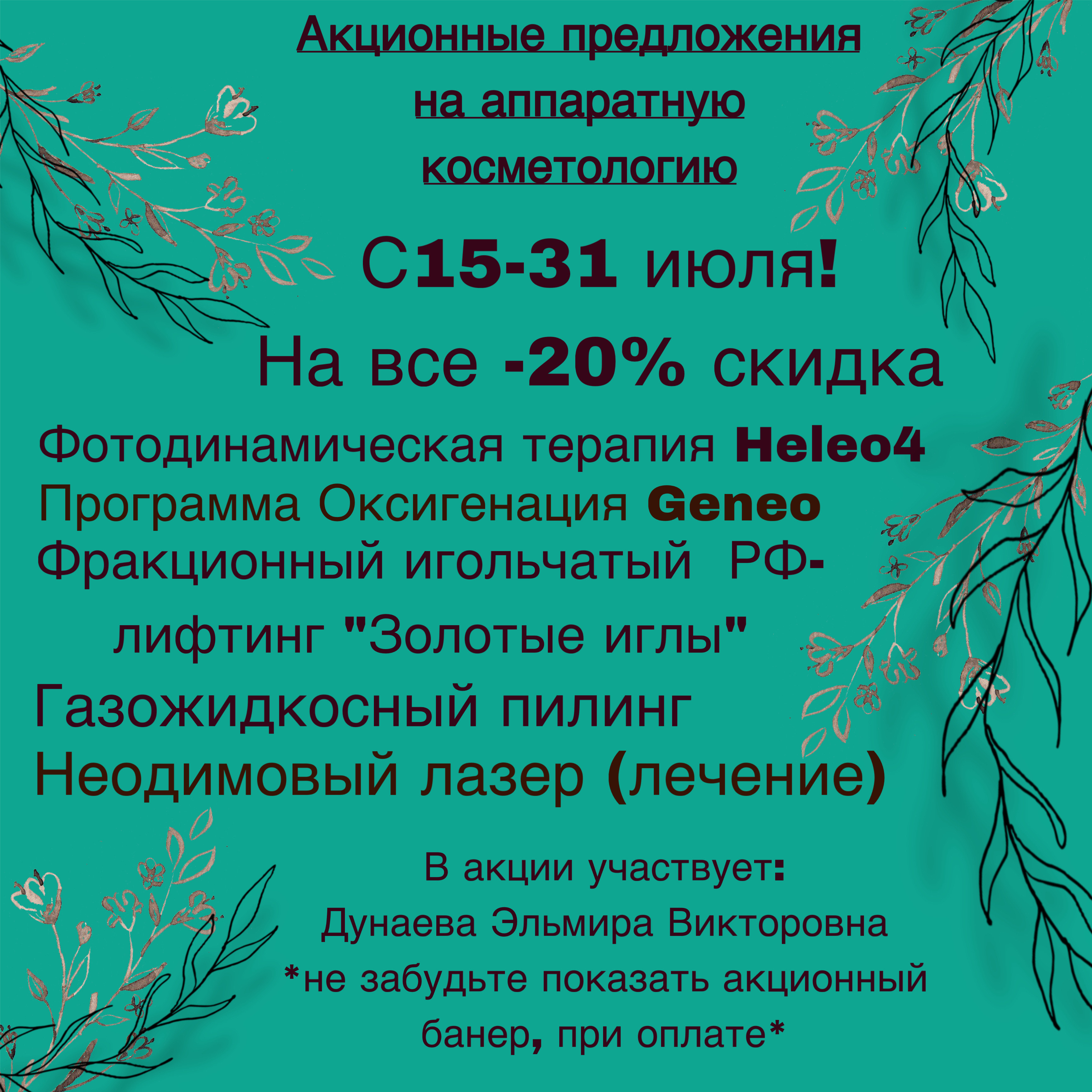 Скидка -20% на аппаратную косметологию