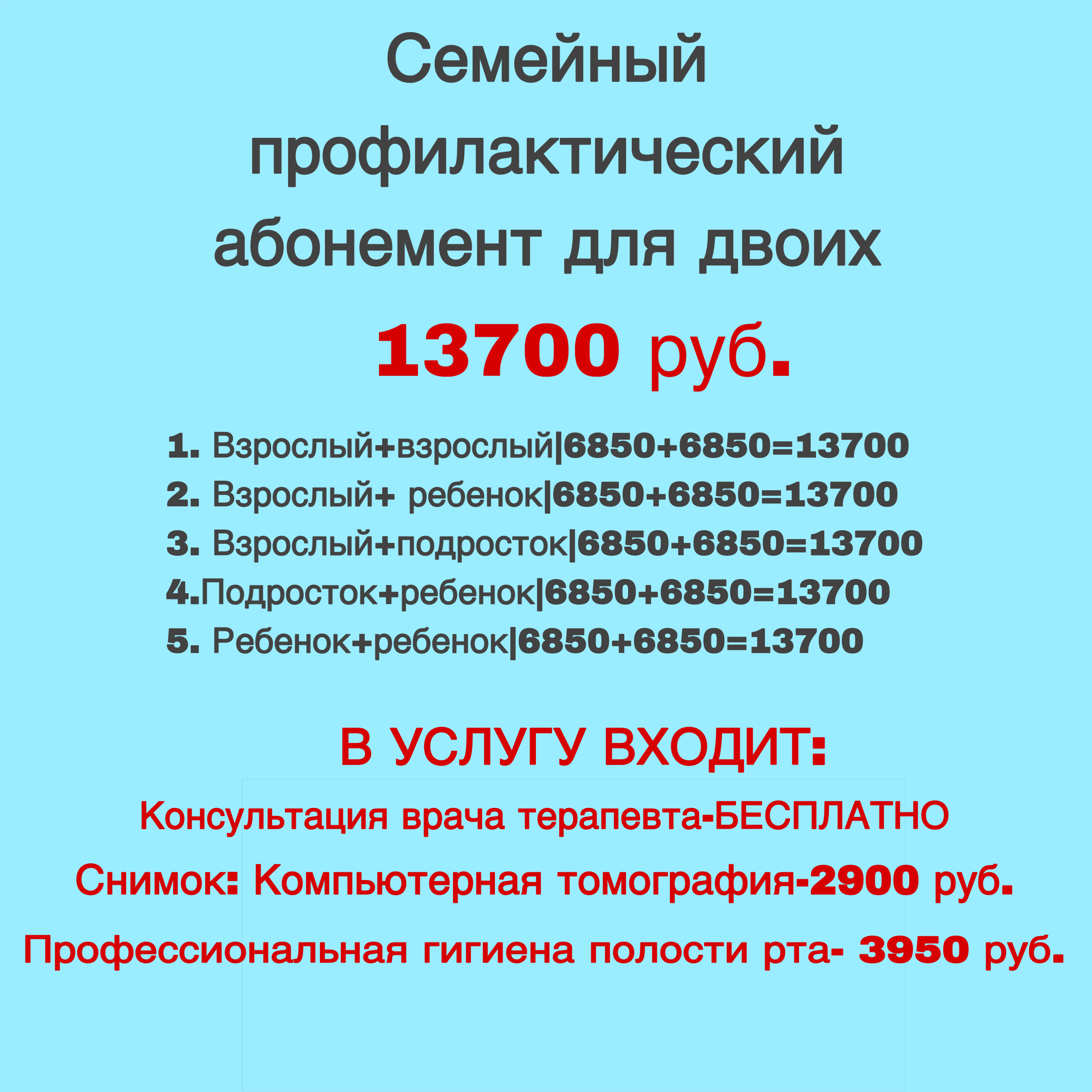 Семейный профилактический абонемент для двоих