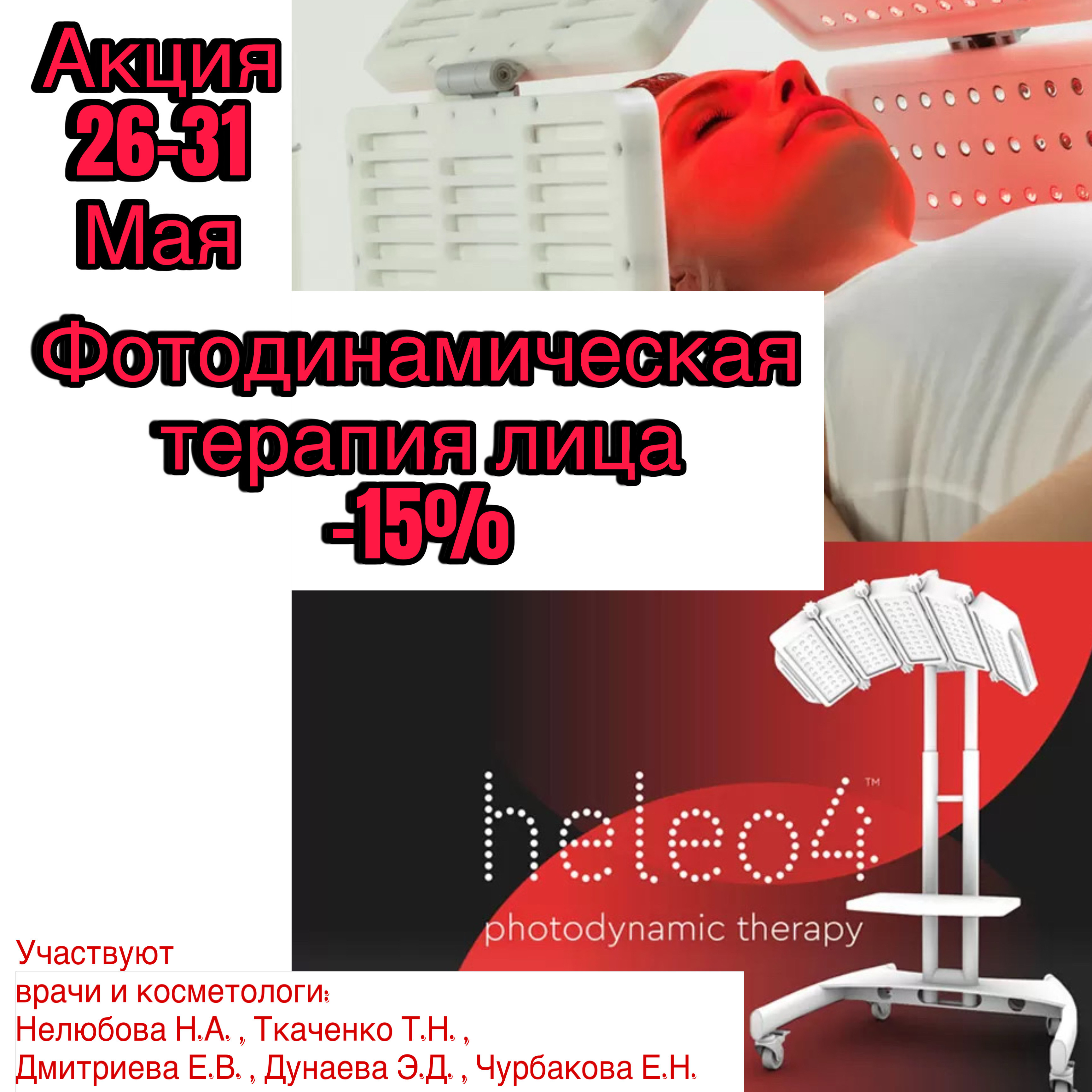 Фотодинамическая терапия лица -15%