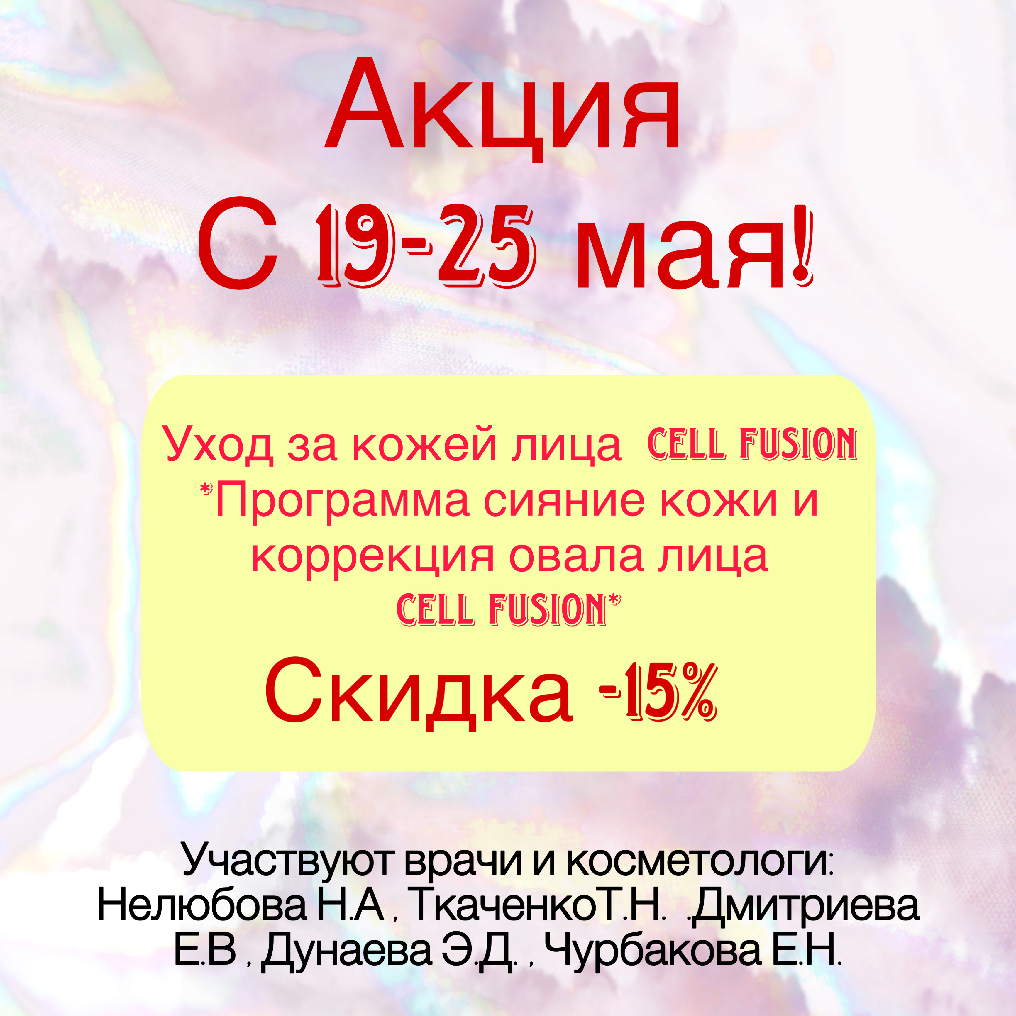 Уходовая программа лица Cell Fusion со скидкой -15%