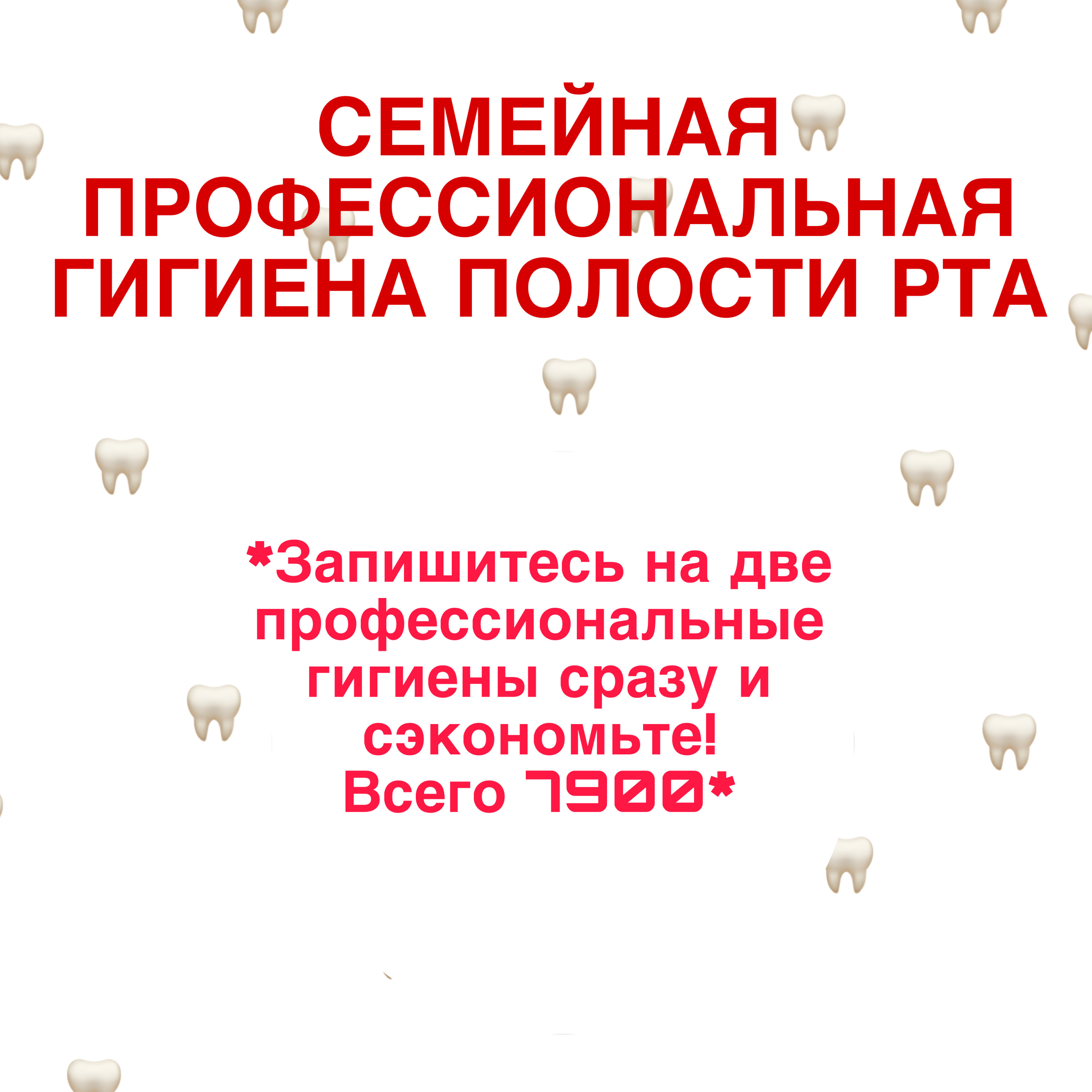 СЕМЕЙНАЯ  ПРОФЕССИОНАЛЬНАЯ ГИГИЕНА ПОЛОСТИ РТА