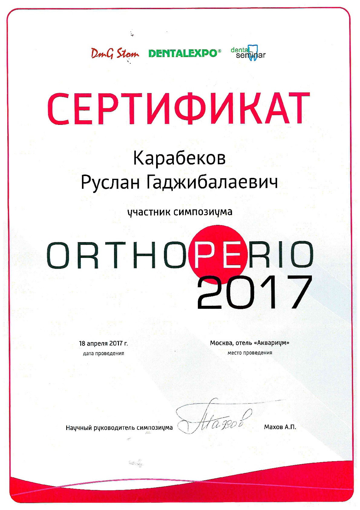 2017 участник симпозиума orthoperio