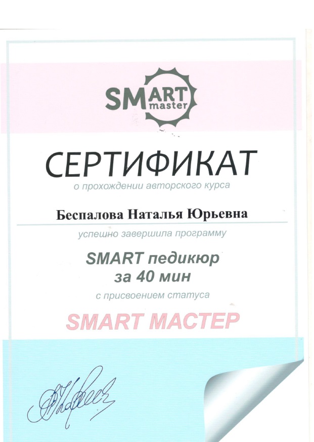 2021, "Smart Master" - Smart-педикюр за 40 минут