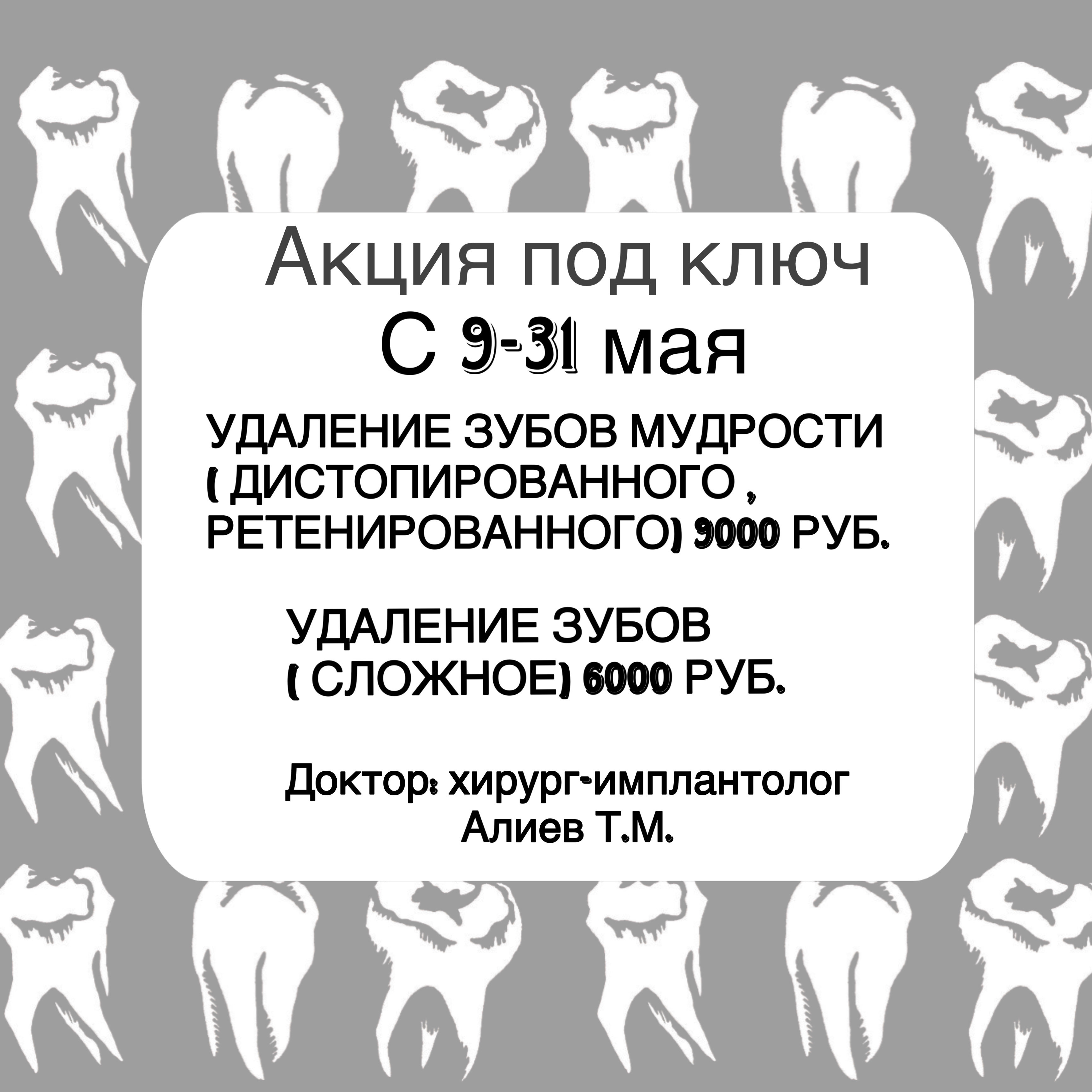 Акция под ключ удаление зубов