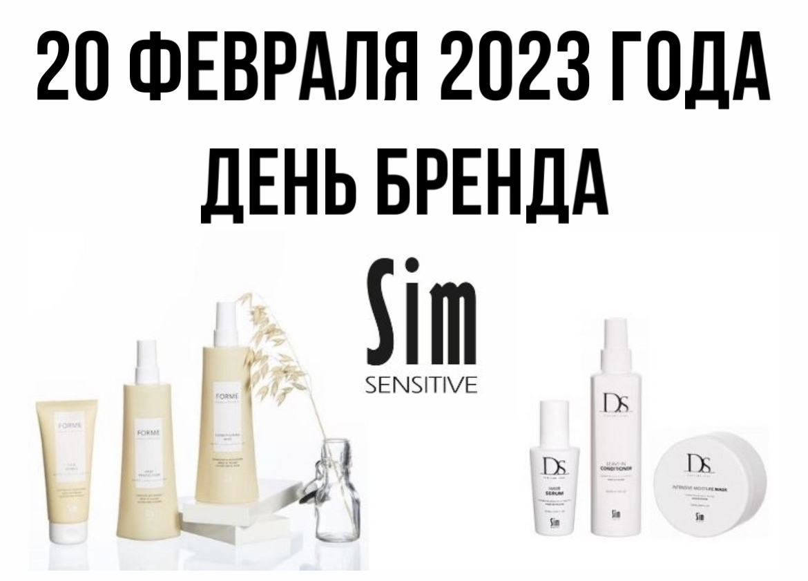 День бренда SensiDO DS/Forme