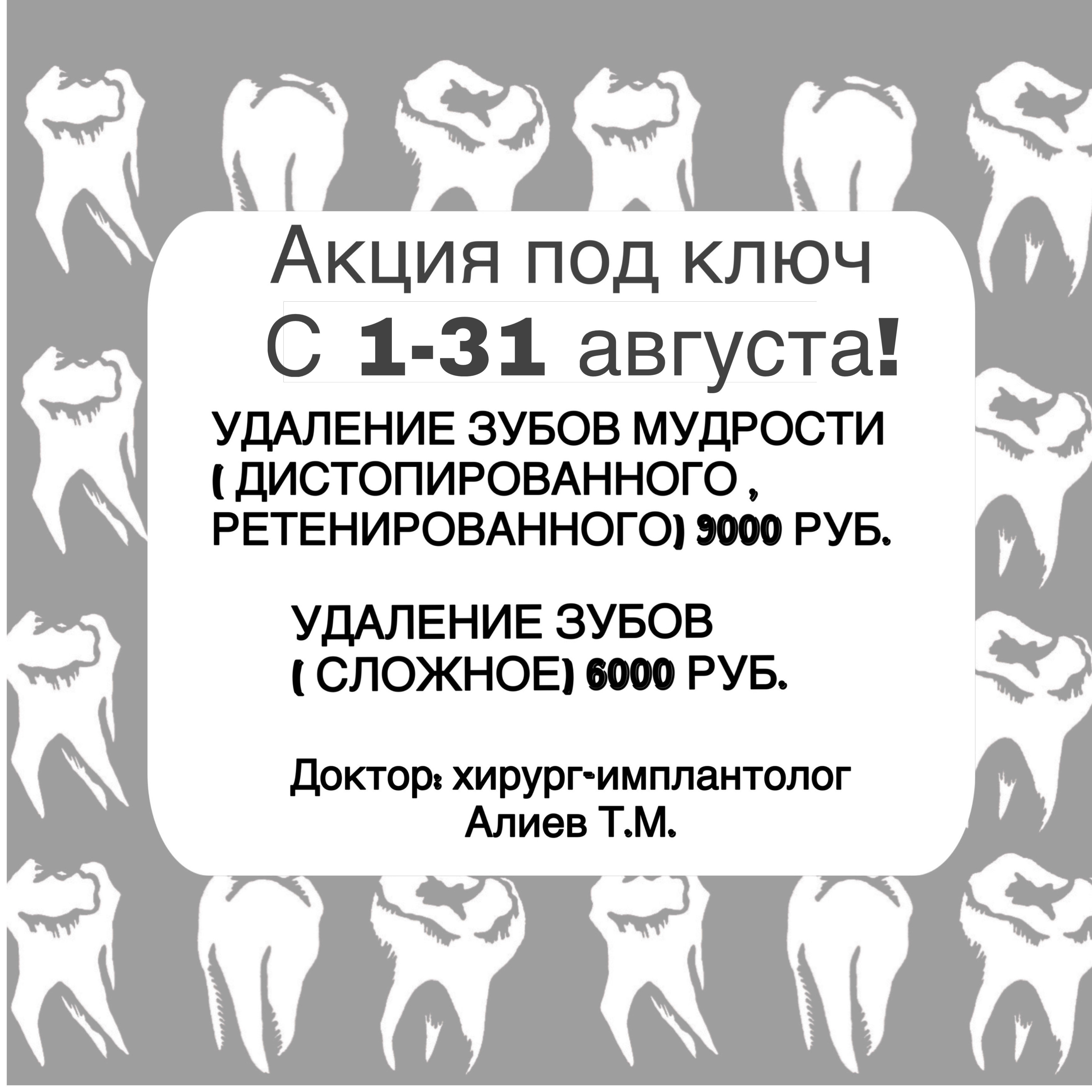Акция под ключ удаление зубов